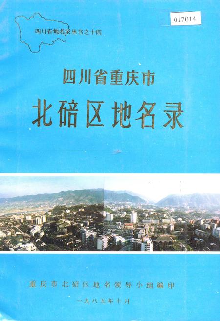 《四川省重庆市北碚区地名录》.pdf电子版_重庆市志插图