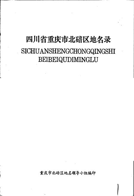 《四川省重庆市北碚区地名录》.pdf电子版_重庆市志插图1