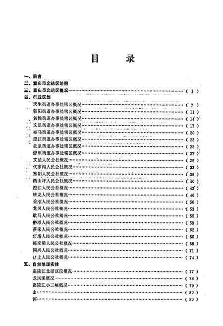 《四川省重庆市北碚区地名录》.pdf电子版_重庆市志插图2