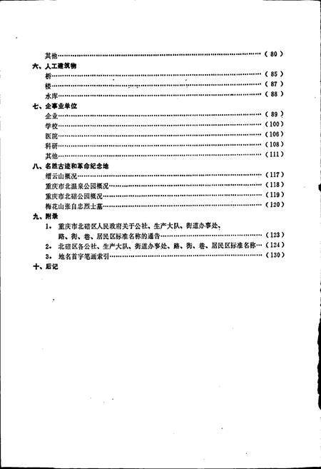 《四川省重庆市北碚区地名录》.pdf电子版_重庆市志插图3
