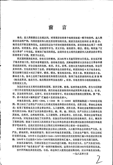 《四川省重庆市北碚区地名录》.pdf电子版_重庆市志插图4