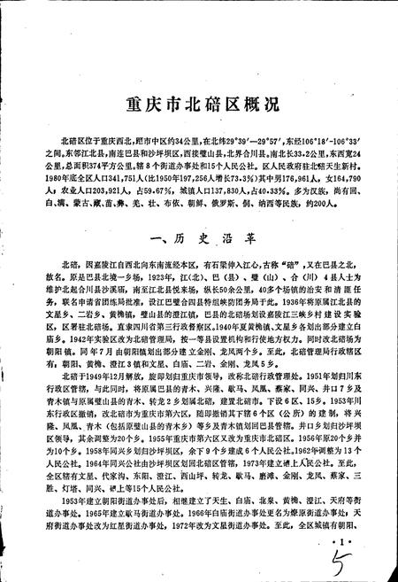 《四川省重庆市北碚区地名录》.pdf电子版_重庆市志插图5