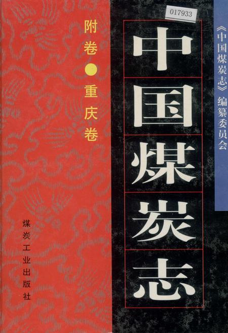 《中国煤炭志附卷·重庆卷》.pdf电子版_重庆市志插图