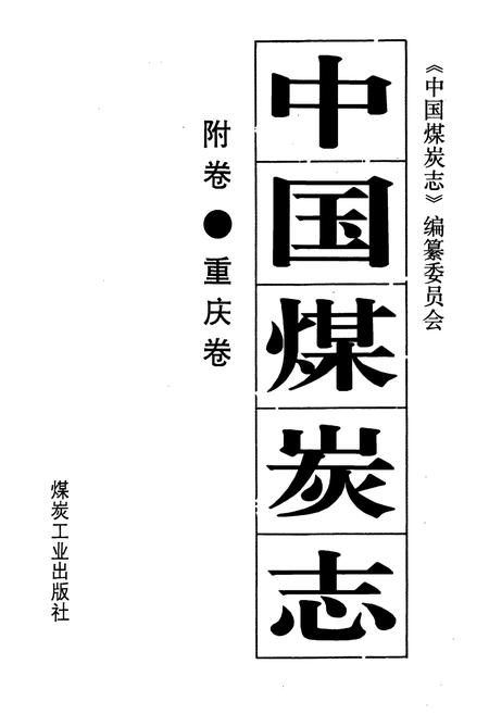 《中国煤炭志附卷·重庆卷》.pdf电子版_重庆市志插图1