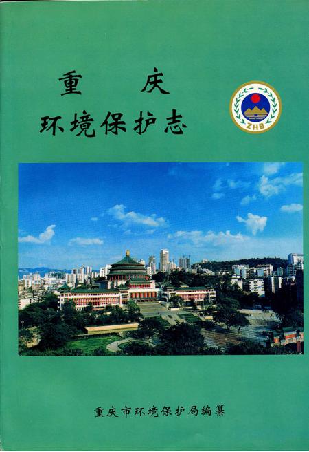 《重庆环境保护志》.pdf电子版_重庆市志插图
