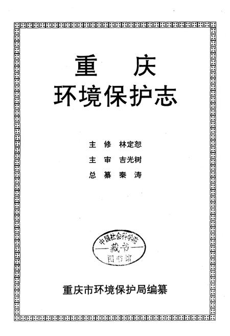 《重庆环境保护志》.pdf电子版_重庆市志插图1