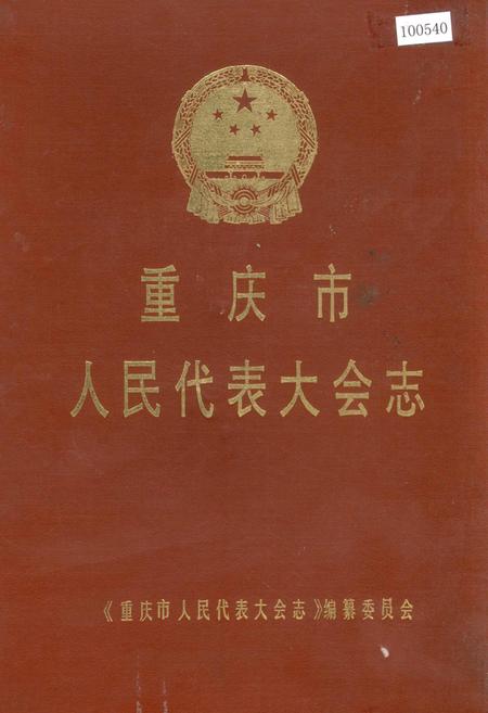 《重庆市人民代表大会志》.pdf电子版_重庆市志插图