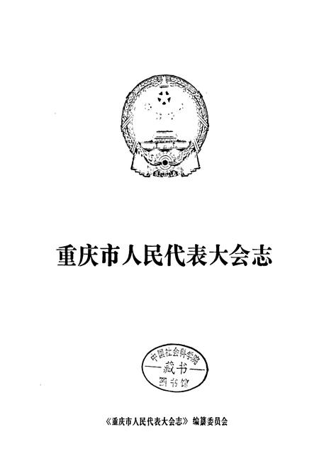 《重庆市人民代表大会志》.pdf电子版_重庆市志插图1