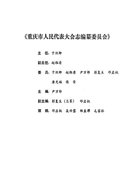《重庆市人民代表大会志》.pdf电子版_重庆市志插图2