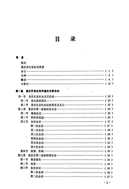《重庆市人民代表大会志》.pdf电子版_重庆市志插图3