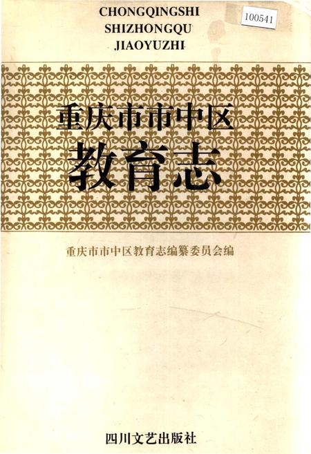 《重庆市市中区教育志》.pdf电子版_重庆市志插图