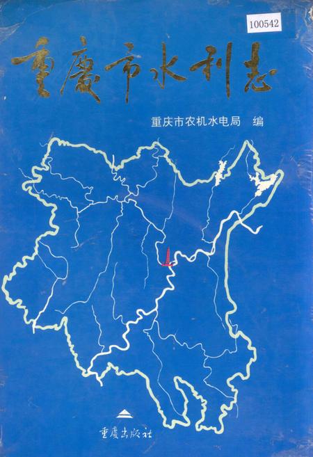 《重庆市水利志》.pdf电子版_重庆市志插图