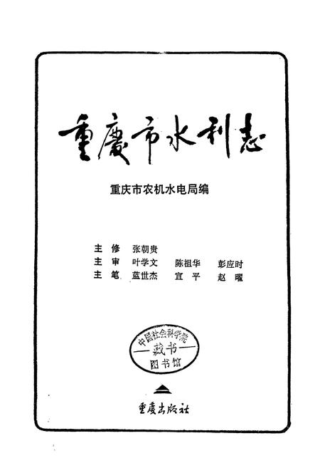 《重庆市水利志》.pdf电子版_重庆市志插图1