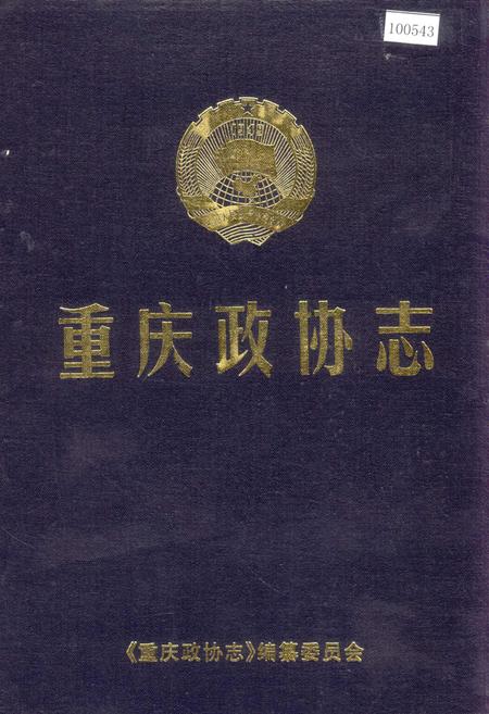 《重庆政协志》.pdf电子版_重庆市志插图