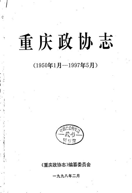 《重庆政协志》.pdf电子版_重庆市志插图1
