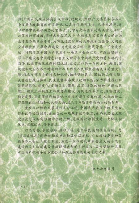 《重庆政协志》.pdf电子版_重庆市志插图5