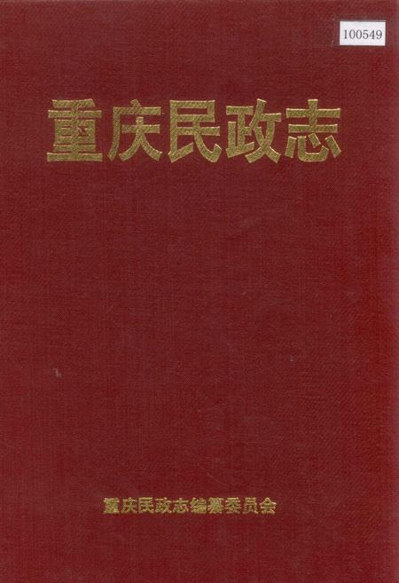 《重庆民政志》.pdf电子版_重庆市志插图