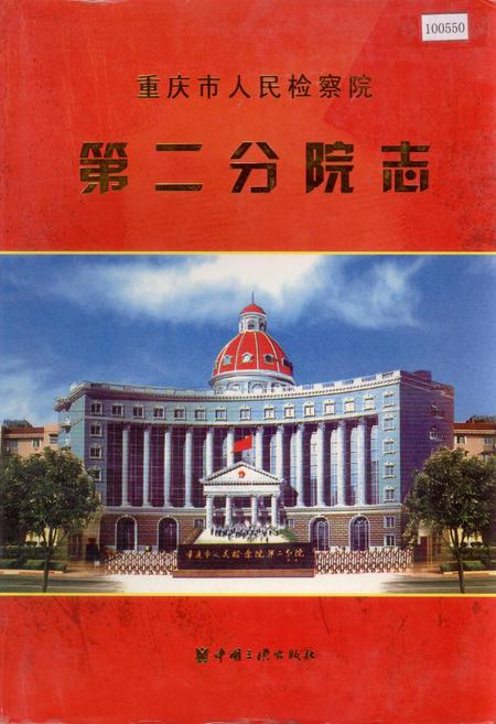 《重庆人民检察院第二分院志》.pdf电子版_重庆市志插图