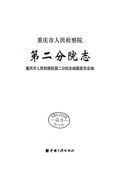 《重庆人民检察院第二分院志》.pdf电子版_重庆市志插图1
