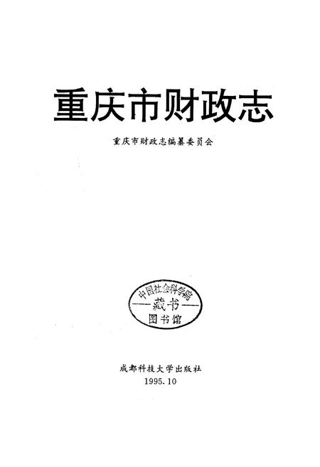《重庆市财政志》.pdf电子版_重庆市志插图1
