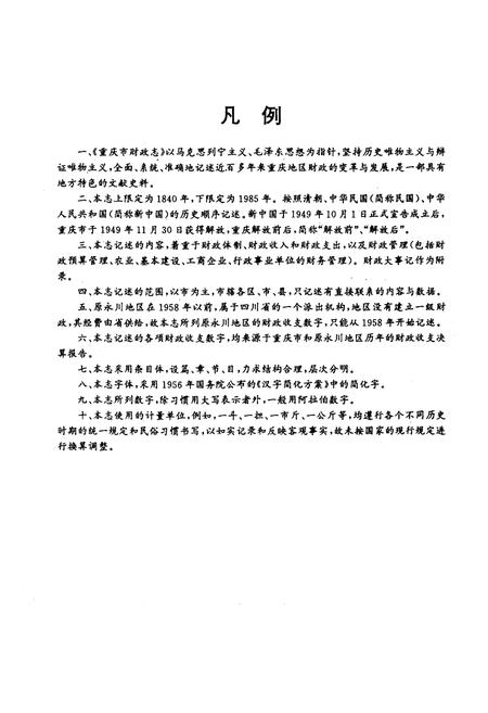 《重庆市财政志》.pdf电子版_重庆市志插图4