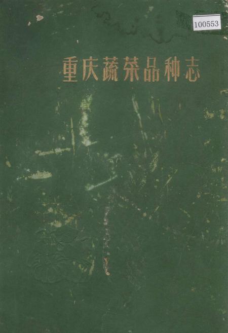 《重庆蔬菜品种志》.pdf电子版_重庆市志插图