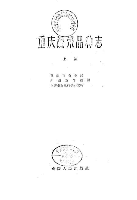 《重庆蔬菜品种志》.pdf电子版_重庆市志插图1