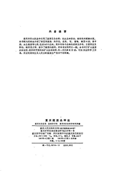 《重庆蔬菜品种志》.pdf电子版_重庆市志插图2