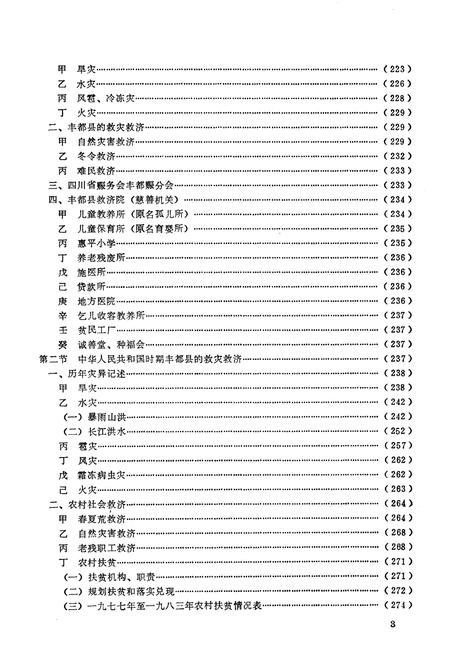 《丰都县民政志》.pdf电子版_重庆市志插图3