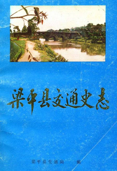 《梁平县交通史志》.pdf电子版_重庆市志插图