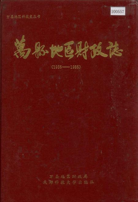 《万县地区财政志》.pdf电子版_重庆市志插图