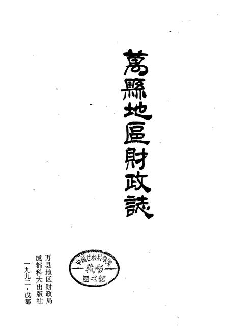 《万县地区财政志》.pdf电子版_重庆市志插图1