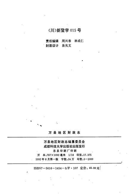 《万县地区财政志》.pdf电子版_重庆市志插图2