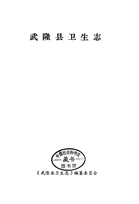 《武隆县卫生志》.pdf电子版_重庆市志插图1
