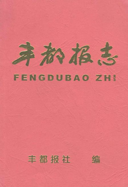 《丰都报志》.pdf电子版_重庆市志插图