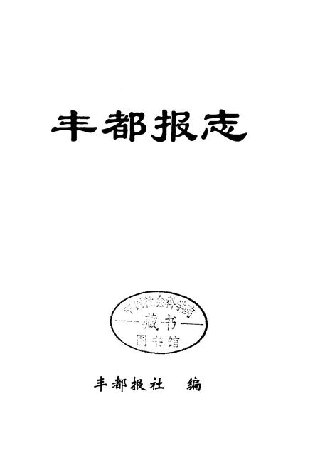 《丰都报志》.pdf电子版_重庆市志插图1