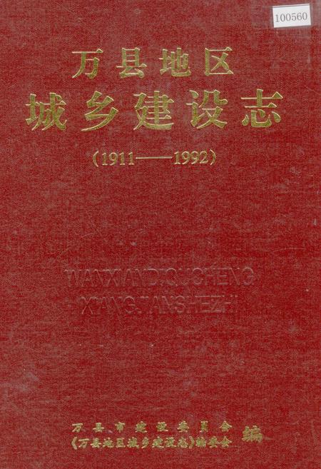 《万县地区城乡建设志》.pdf电子版_重庆市志插图