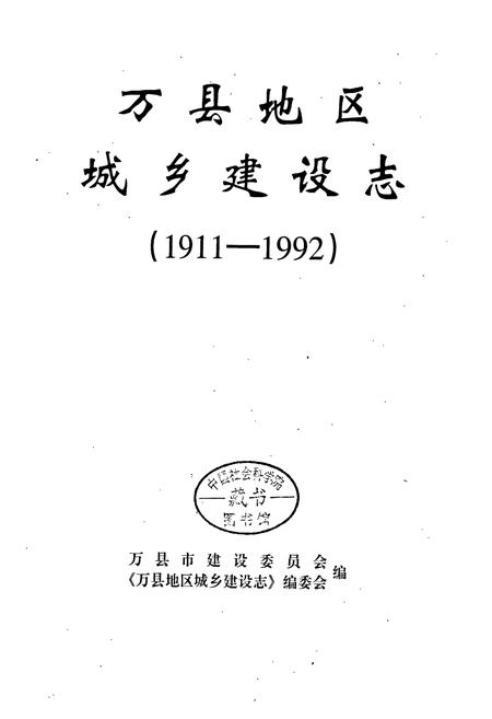 《万县地区城乡建设志》.pdf电子版_重庆市志插图1