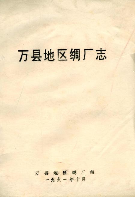 《万县地区绸厂志》.pdf电子版_重庆市志插图