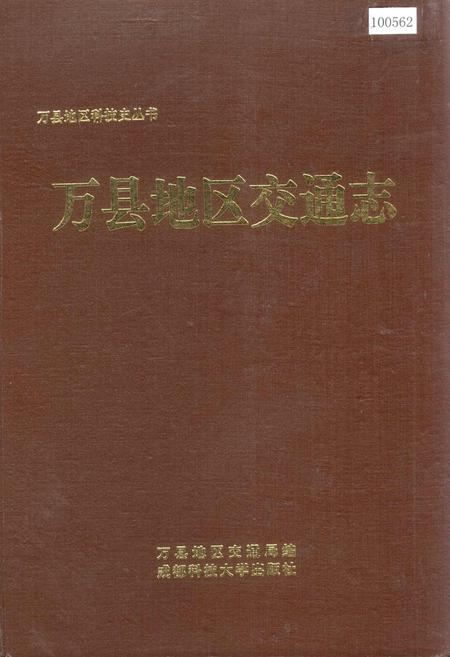 《万县地区交通志》.pdf电子版_重庆市志插图