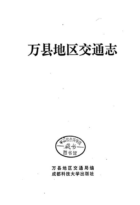 《万县地区交通志》.pdf电子版_重庆市志插图2