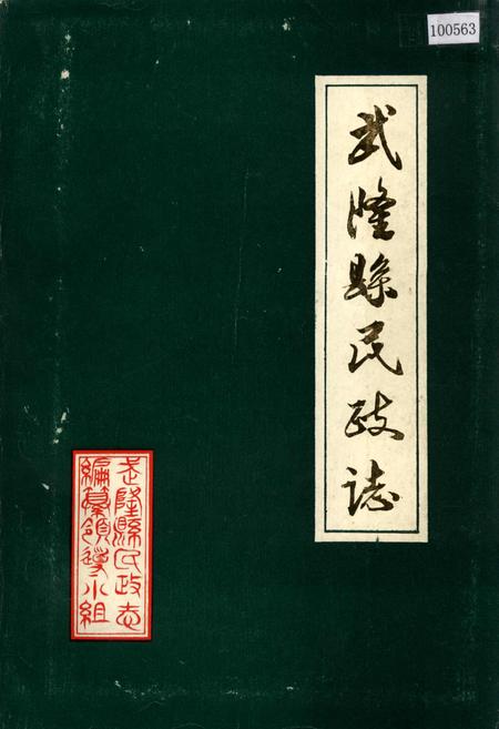 《武隆县民政志》.pdf电子版_重庆市志插图