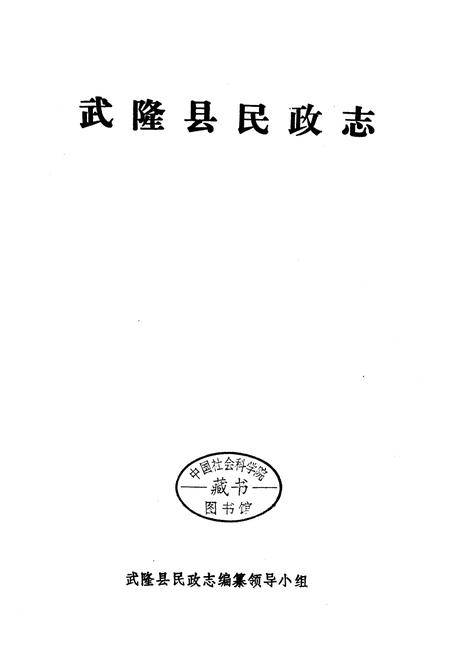 《武隆县民政志》.pdf电子版_重庆市志插图1