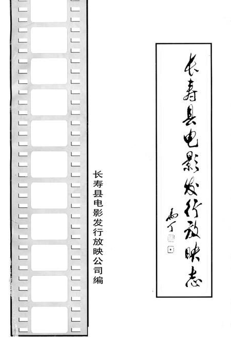 《长寿县电影发行放映志》.pdf电子版_重庆市志插图