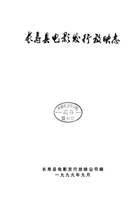 《长寿县电影发行放映志》.pdf电子版_重庆市志插图1