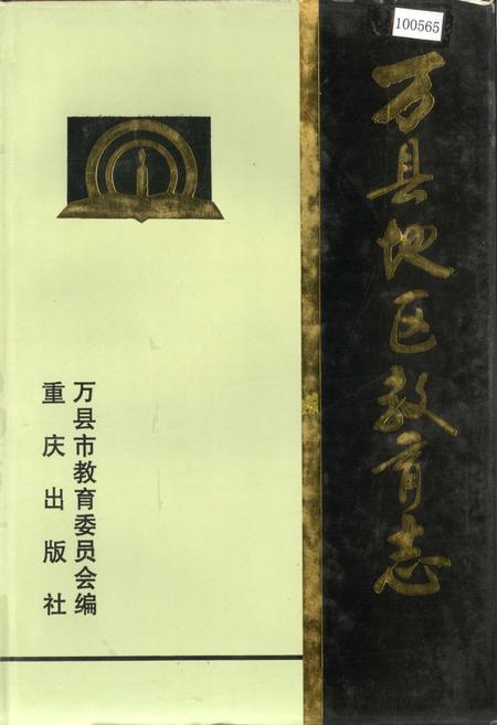 《万县地区教育志》.pdf电子版_重庆市志插图