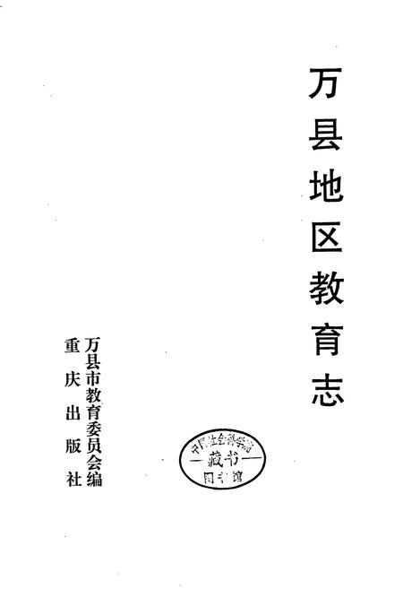 《万县地区教育志》.pdf电子版_重庆市志插图1