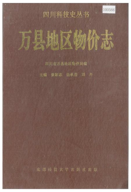 《万县地区物价志》.pdf电子版_重庆市志插图