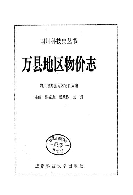 《万县地区物价志》.pdf电子版_重庆市志插图1