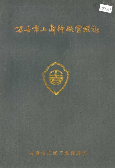 《万县市工商行政管理志》.pdf电子版_重庆市志插图
